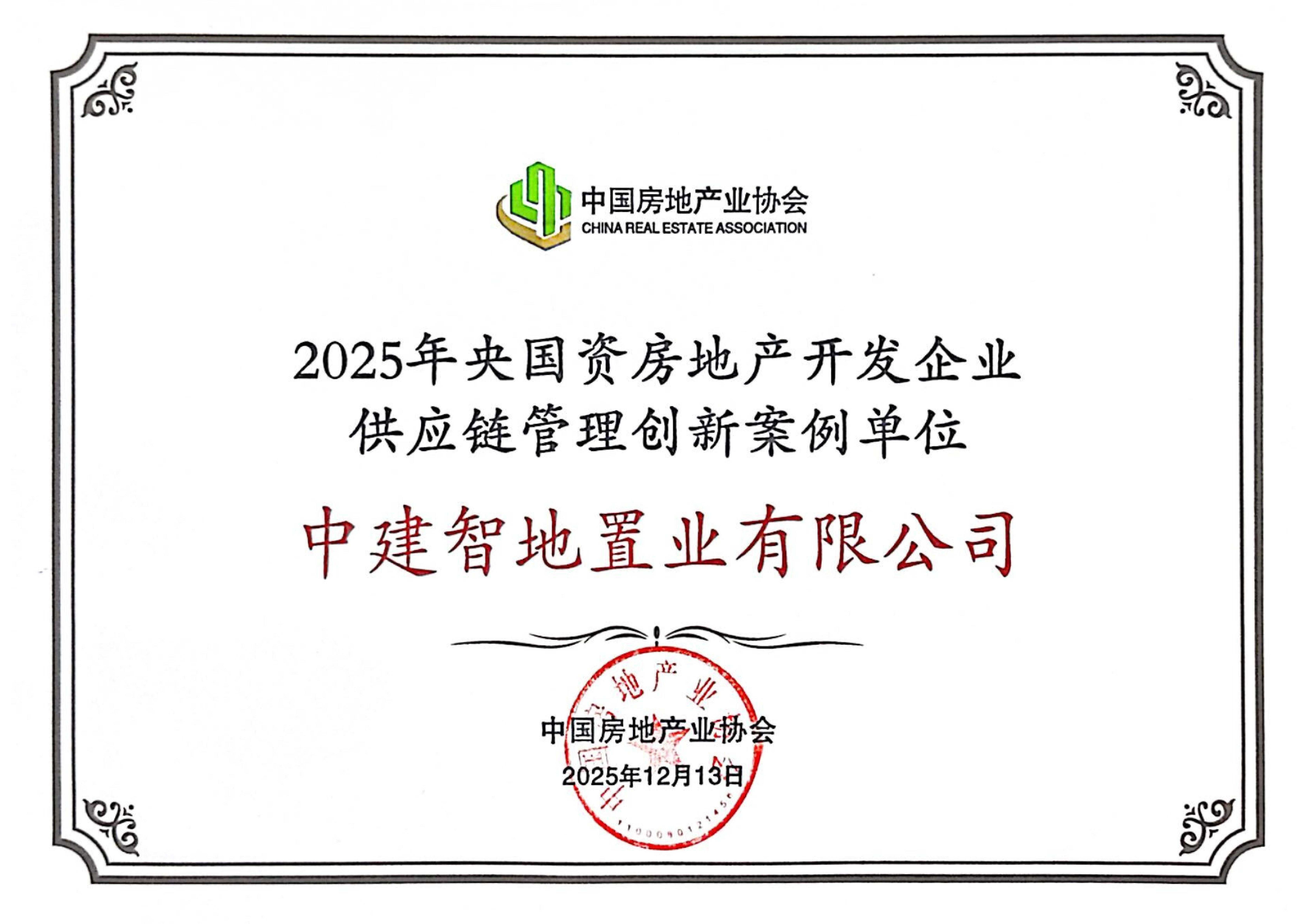中建智地入选2025央国资房企供应链管理创新案例名单.png 中建智地入选2025央国资房企供应链管理创新案例名单.png